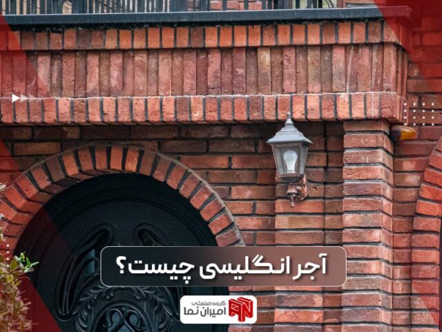 آجر انگلیسی چیست؟ | 7 دلیل کاربرد آجر سمیرم | امیران نما