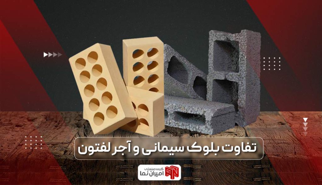 مقایسه آجر با بلوک سیمانی