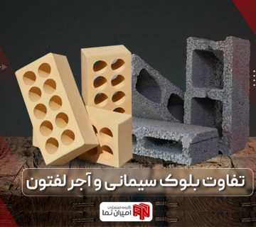 مقایسه آجر با بلوک سیمانی