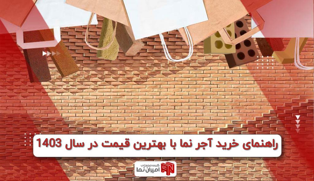راهنمای خرید آجر نما با بهترین قیمت در سال 1403