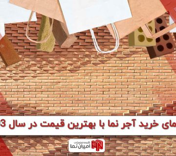 راهنمای خرید آجر نما با بهترین قیمت در سال 1403