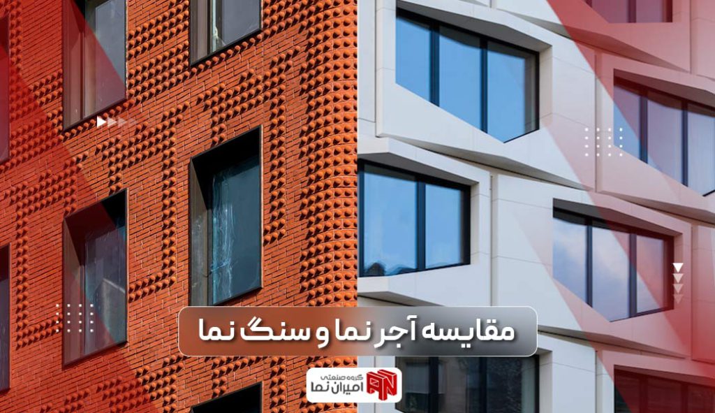 مقایسه نمای آجر و سنگ از 12 نظر مختلف | امیران نما 1 مقایسه نمای آجر و سنگ از 12 نظر مختلف | امیران نما