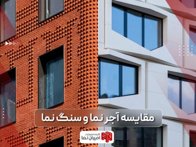 مقایسه نمای آجر و سنگ از 12 نظر مختلف | امیران نما