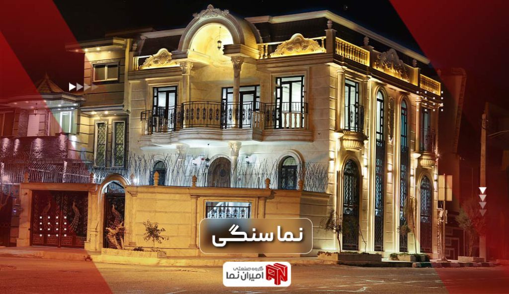 سنگ نما چیست؟ معرفی انواع نمای سنگی و کاربرد هر یک در ساختمان سازی