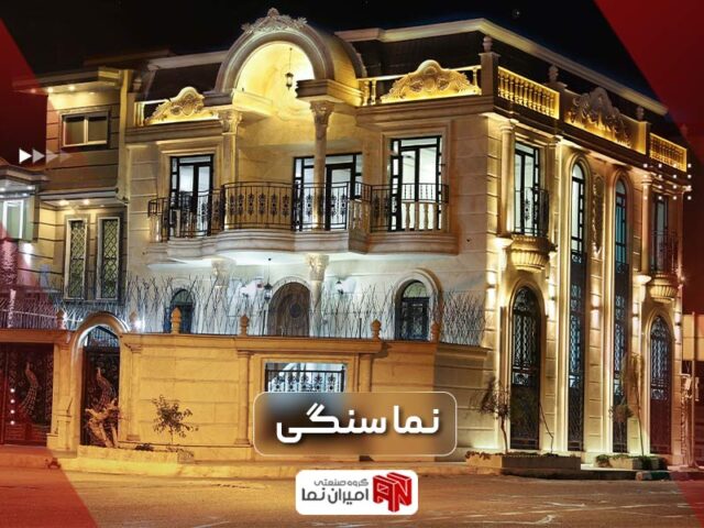 سنگ نما چیست؟ انواع نمای سنگ و 3 کاربرد آن