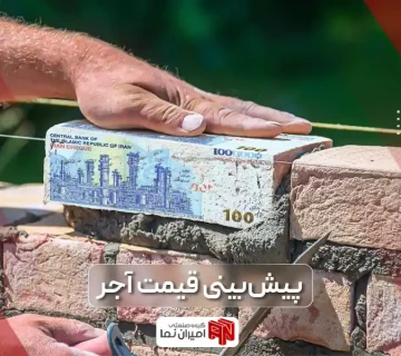 پیش بینی قیمت 1403 |طلا، دلار، مسکن و آجر | امیران نما