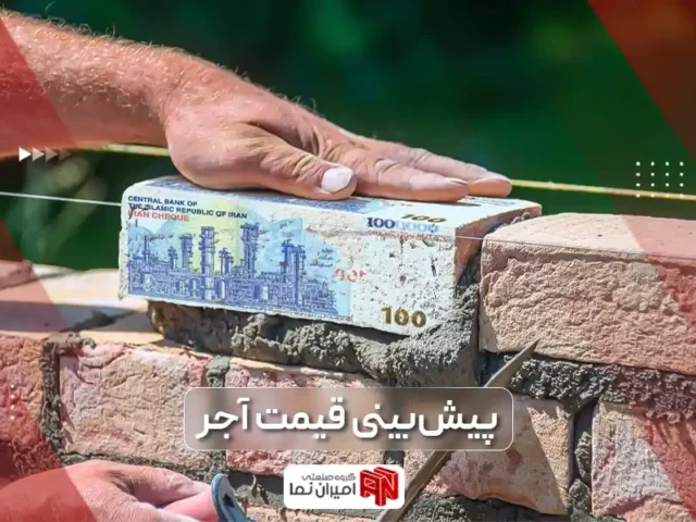 پیش بینی قیمت 1403 |طلا، دلار، مسکن و آجر | امیران نما