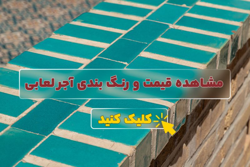 قیمت آجر لعابی در بیش از 7 رنگ
