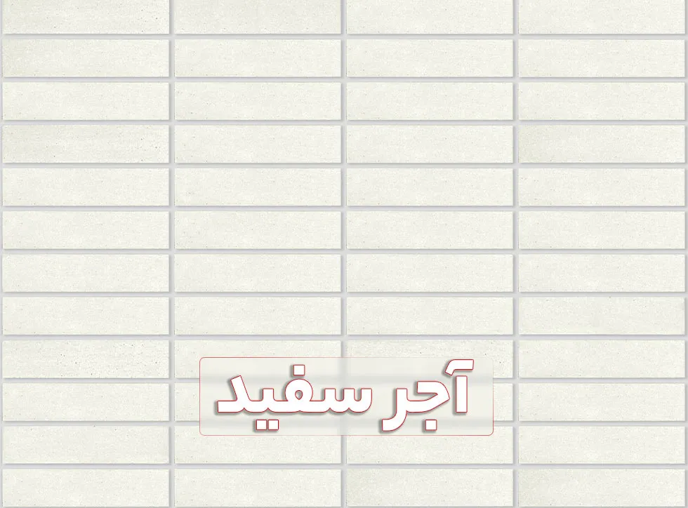 قیمت آجر سفید نما؛ خرید انواع آجر پلاک و کامل سفید در نوع خاک نسوز و دکوراتیو
