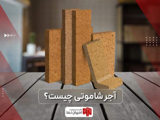 انواع آجر شاموتی | آجر پرتغالی و 7 رنگ جذاب و شیک | امیران نما