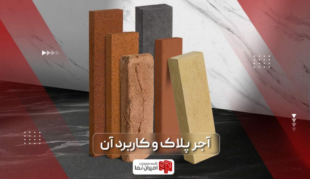 آجر پلاک چیست؟ کاربرد انواع آجر پلاک در نمای ساختمان