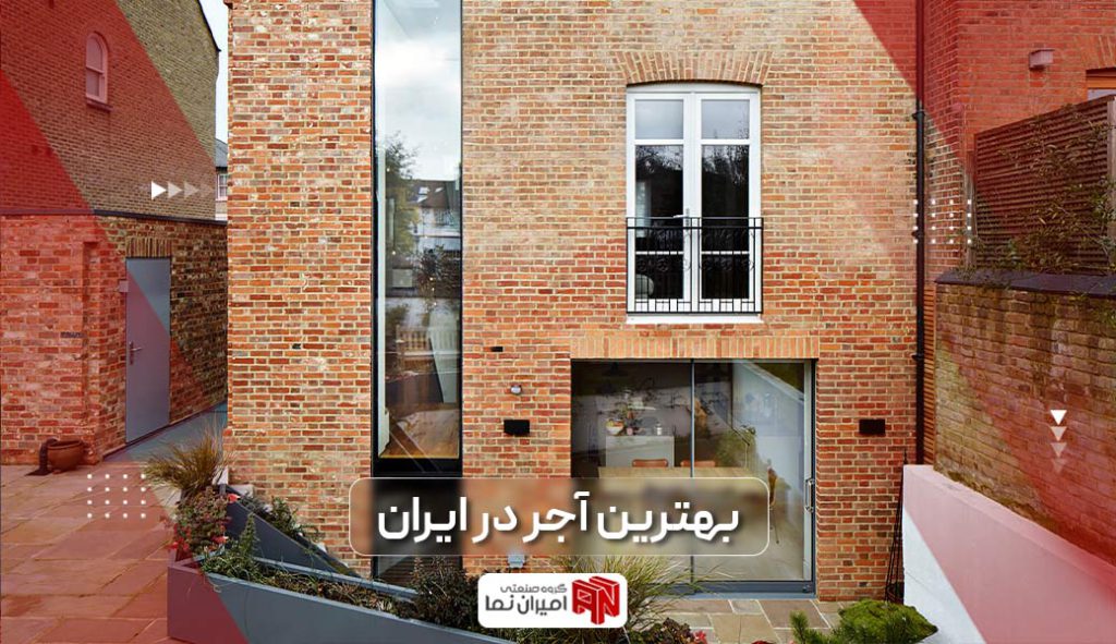 بهترین آجر در ایران در کدام استان تولید می‌شود؟ بررسی شهرهای تولید کننده آجر