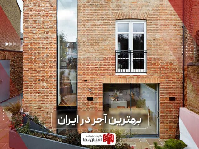 بهترین آجر ایران در کدام شهر تولید می شود؟