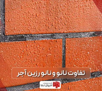 تفاوت و مقایسه نانو آجر و رزین آجر نما جهت استفاده در نمای ساختمان