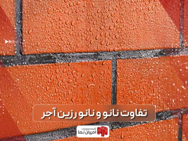 رزین آجر نما چیست؟ 6 تفاوت رزین و نانو آجر