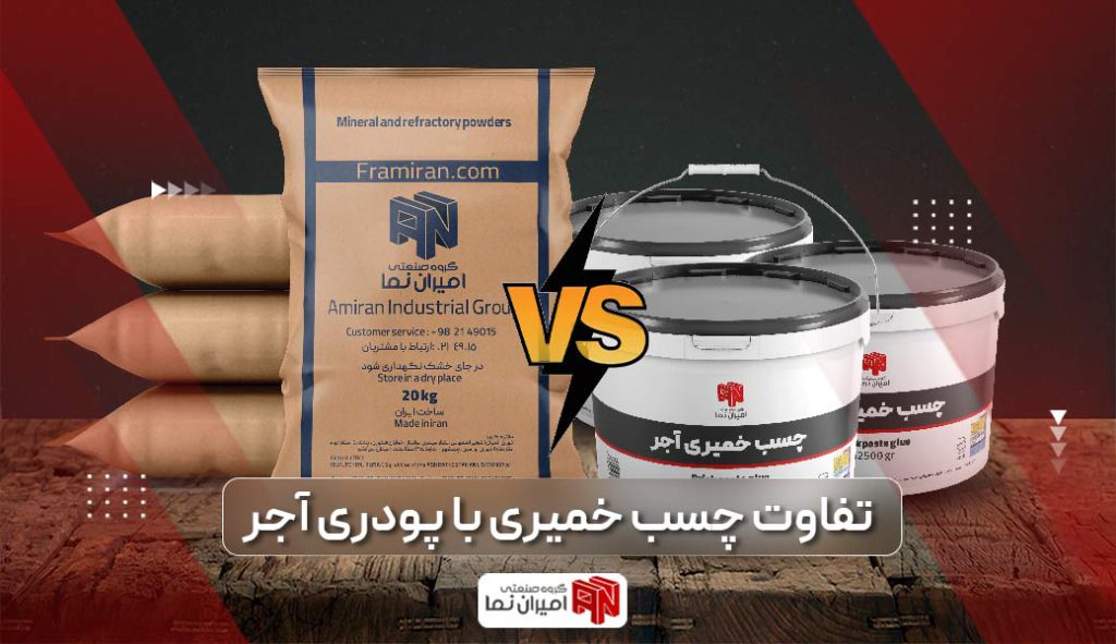 تفاوت چسب خمیری و پودری | انواع چسب آجر و 7 تفاوت آن