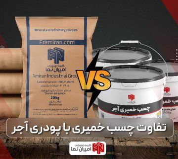 تفاوت چسب خمیری و پودری | انواع چسب آجر و 7 تفاوت آن