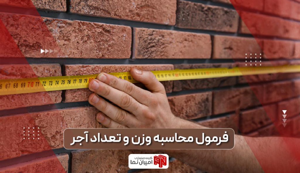 فرمول محاسبه تعداد آجر و ابعاد آن جهت حمل‌ونقل آجر به کشورهای مختلف