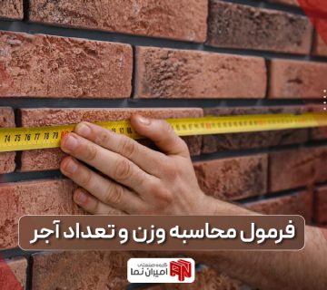 فرمول محاسبه تعداد آجر و ابعاد آن جهت حمل‌ونقل آجر به کشورهای مختلف