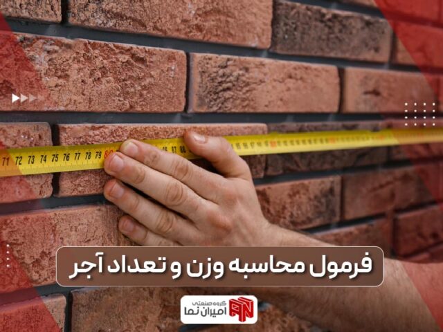 تعداد آجر در 1 متر مربع و فرمول محاسبه وزن آن | امیران نما