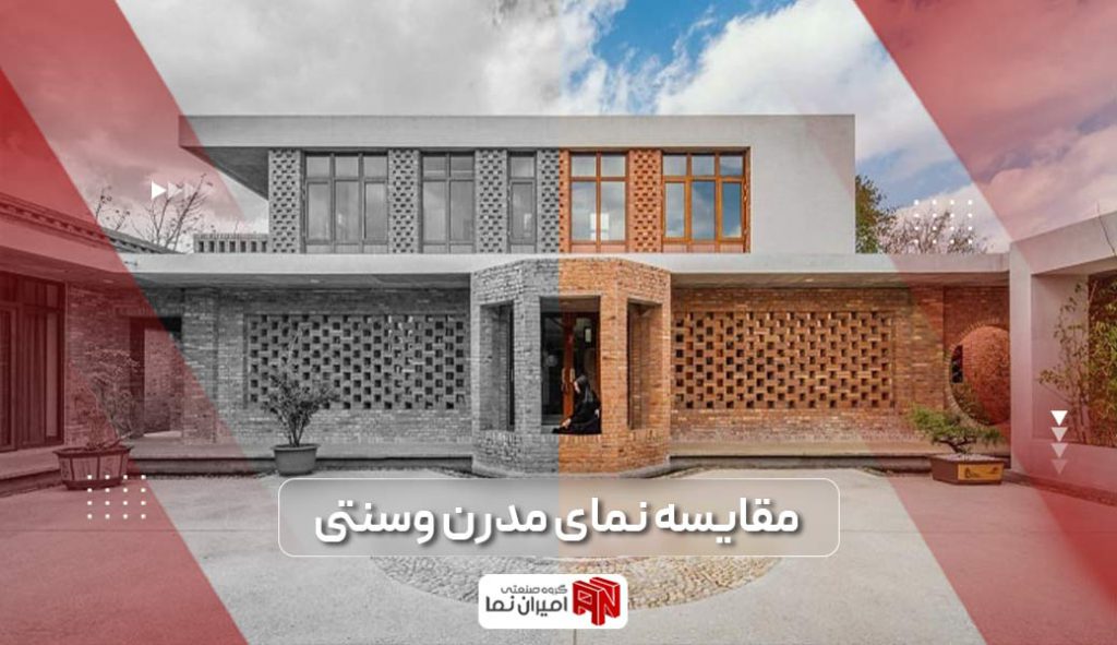 تفاوت و مقایسه نمای مدرن و نمای سنتی ساختمان