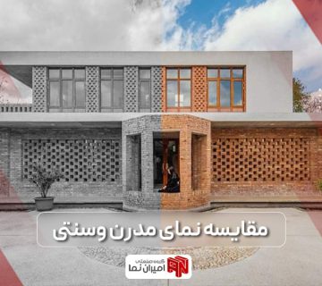 تفاوت و مقایسه نمای مدرن و نمای سنتی ساختمان