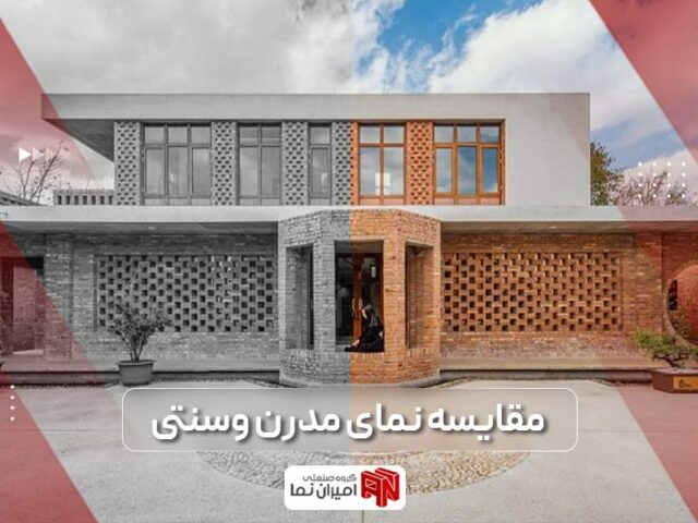 نمای مدرن ساده و سنتی ساختمان و مقایسه آنها | امیران نما
