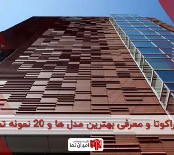 نمای تراکوتا و معرفی بهترین مدل ها و 20 نمونه تصویری