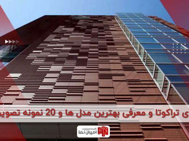 نمای تراکوتا و معرفی بهترین مدل ها و 20 نمونه تصویری