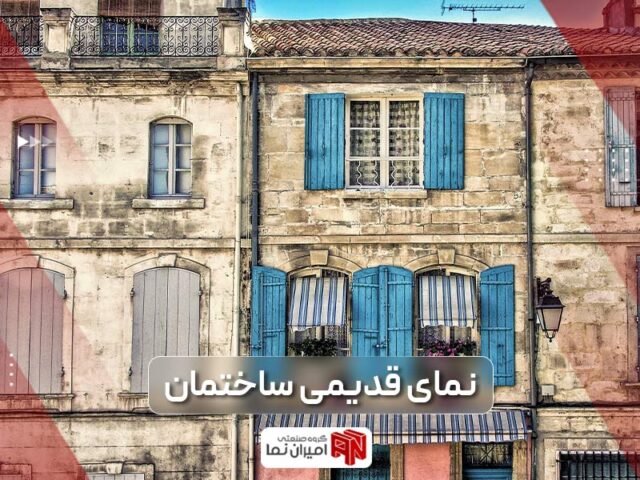 نمای ساختمان قدیمی ایران: بازسازی، نوسازی و ترمیم با آجر نما