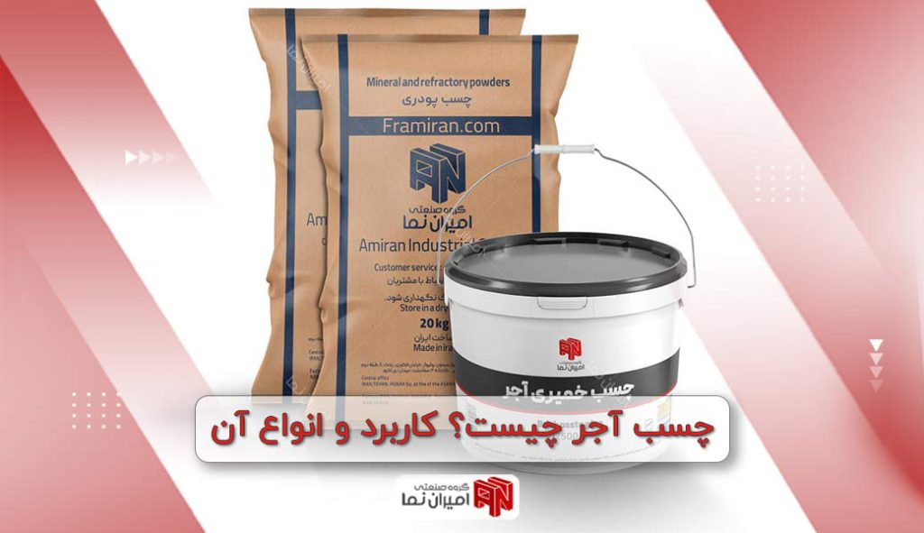 چسب آجر چیست؟ کاربرد و انواع آن