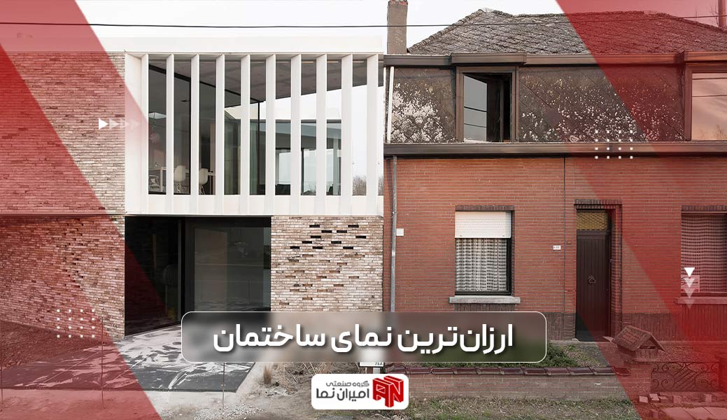 ارزان ترین نما ساختمان با معرفی 8 نمای ارزان به طور کامل