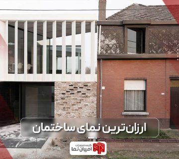 ارزان ترین نما ساختمان با معرفی 8 نمای ارزان به طور کامل