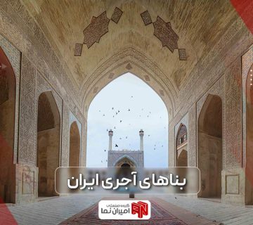 بنای آجری تاریخی ایران؛ معرفی بیش از 10 مورد از بناهای تاریخی آجری ایران را در این مقاله مورد بررسی قرار دادیم