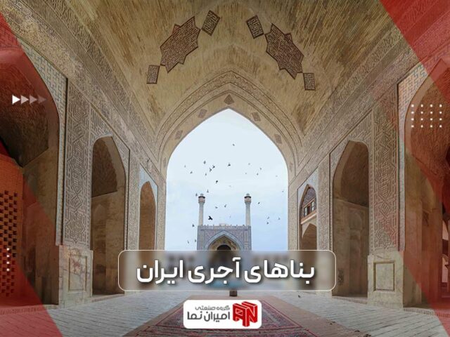 بناهای آجری تاریخی ایران