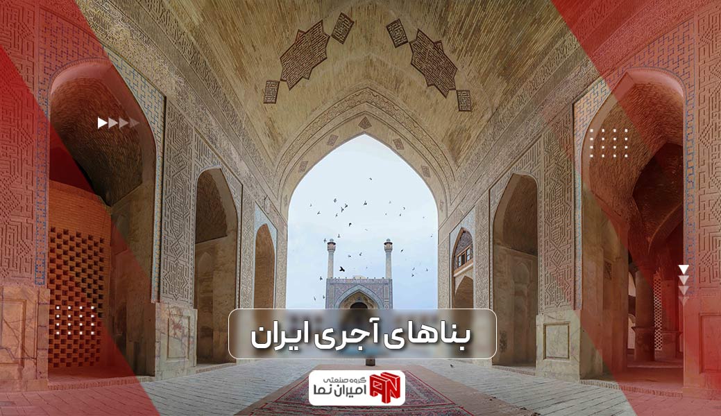 بنای آجری تاریخی ایران؛ معرفی بیش از 10 مورد از بناهای تاریخی آجری ایران را در این مقاله مورد بررسی قرار دادیم