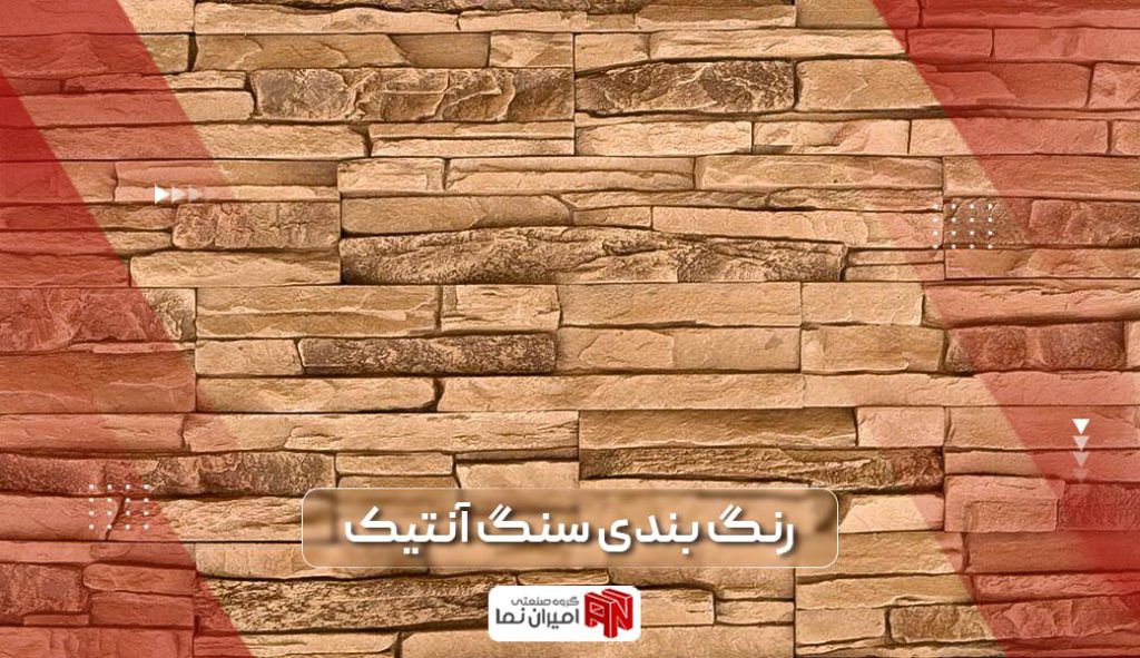 رنگ سنگ آنتیک به همراه بررسی مشخصات فنی و ترکیبات شیمیایی استون آنتیک