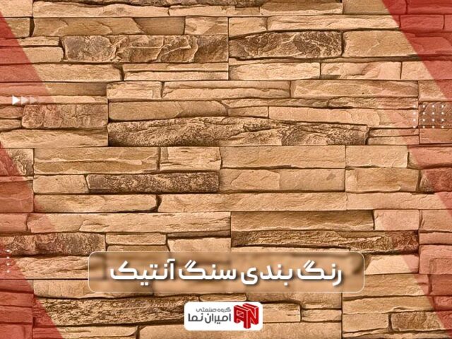 رنگ بندی سنگ آنتیک و مشخصات آن