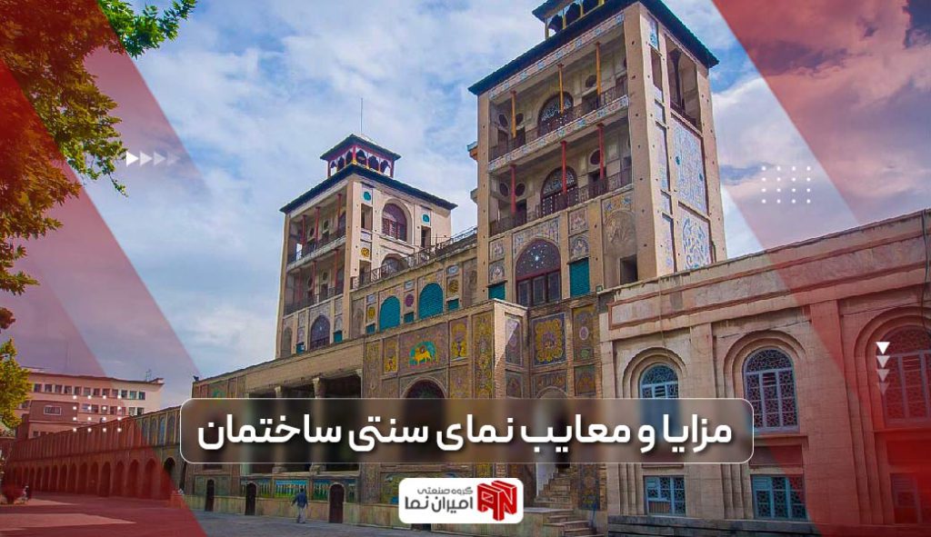 آشنایی با نمای سنتی ساختمان؛ انواع، مزایا و معایب 1 مزایا و معایب نمای سنتی ساختمان با بهترین کیفیت