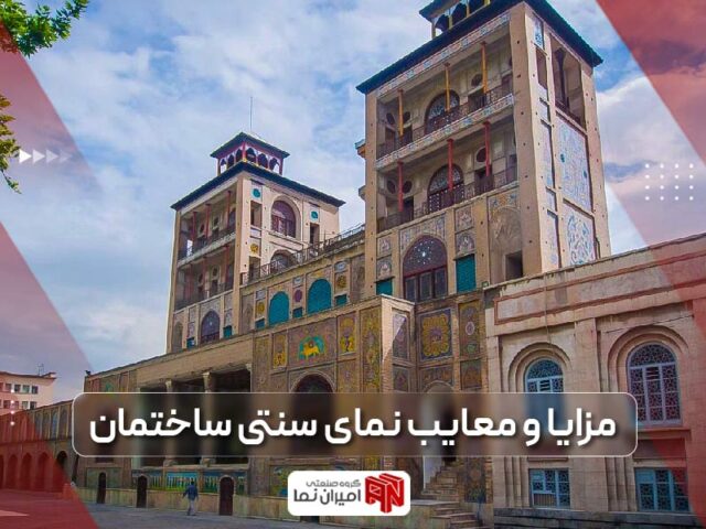 آشنایی با نمای سنتی ساختمان؛ انواع، مزایا و معایب