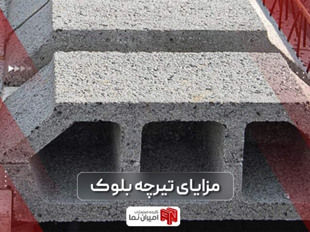 مزایا تیرچه بلوک و نکات مهم آن