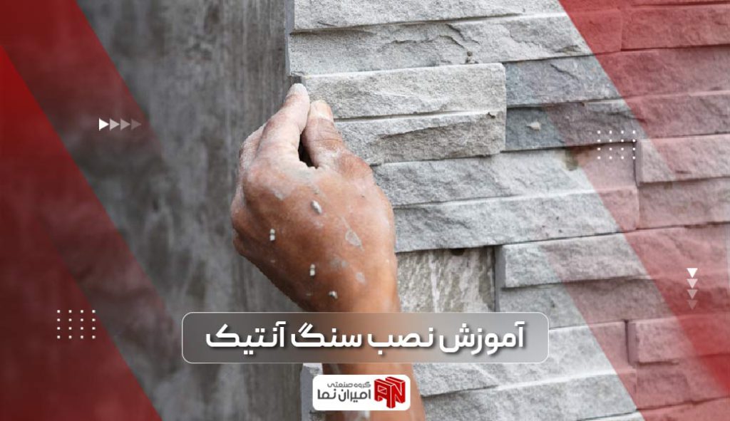 نصب سنگ آنتیک 1 آموزش نصب سنگ آنتیک سفید و طوسی و غیره به همراه بررسی مراحل نصب آن در یک نگاه
