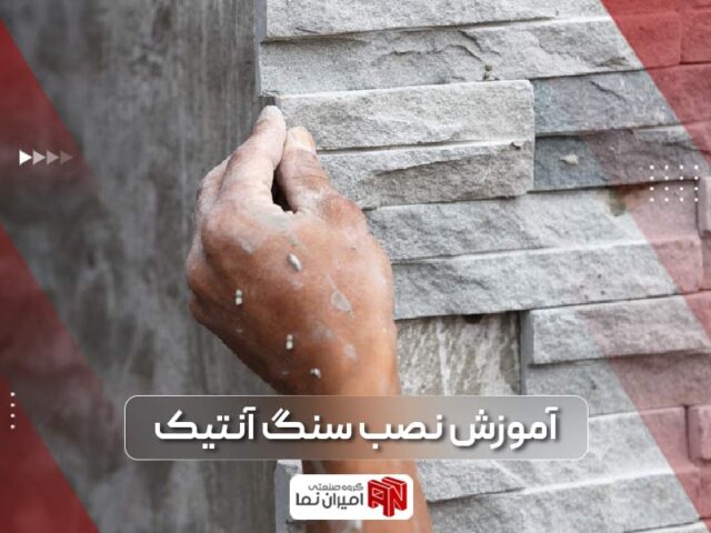 نصب سنگ آنتیک