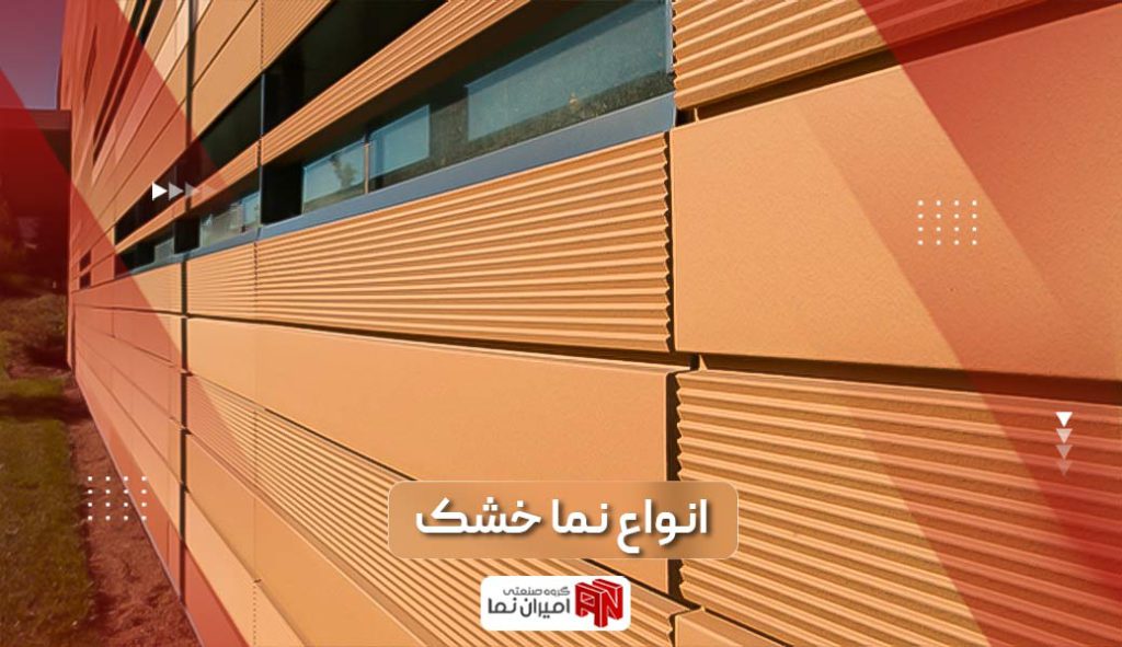 انواع نما خشک ساختمان به همراه مزایای استفاده از آجر تراکوتا در نمای آپارتمان