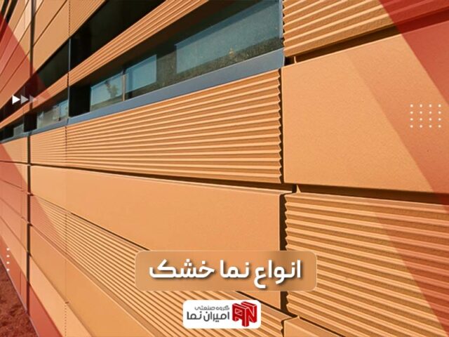 انواع نمای خشک و مزایای آن