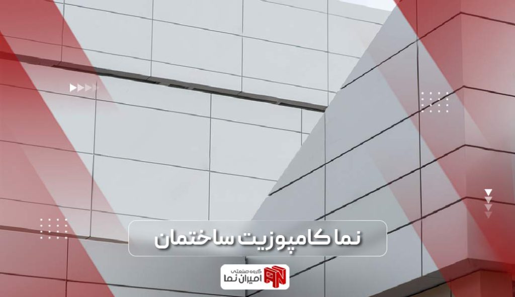 نما کامپوزیت ساختمان؛ بررسی 8 مورد از مزایا و معایب انواع نمای کامپوزیت آپارتمان و ساختمان