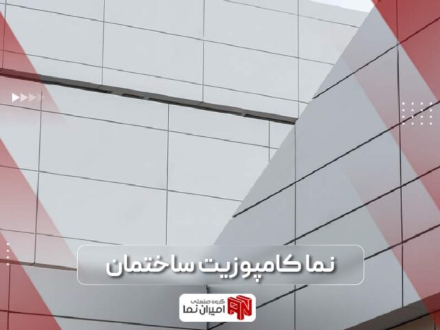 نما کامپوزیت ساختمان