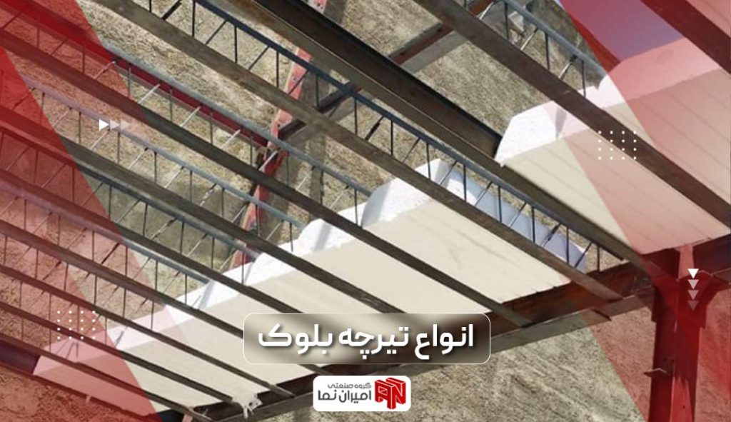 انواع تیرچه بلوک و بررسی 10 مورد از انواع مختلف تیر های ساختمانی