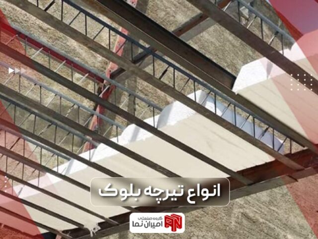 انواع تیرچه بلوک و کاربرد آن