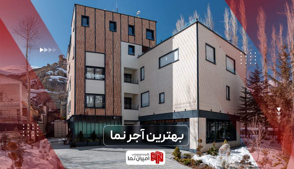 بهترین آجر نما آپارتمان و ساختمان و معرفی برترین ها